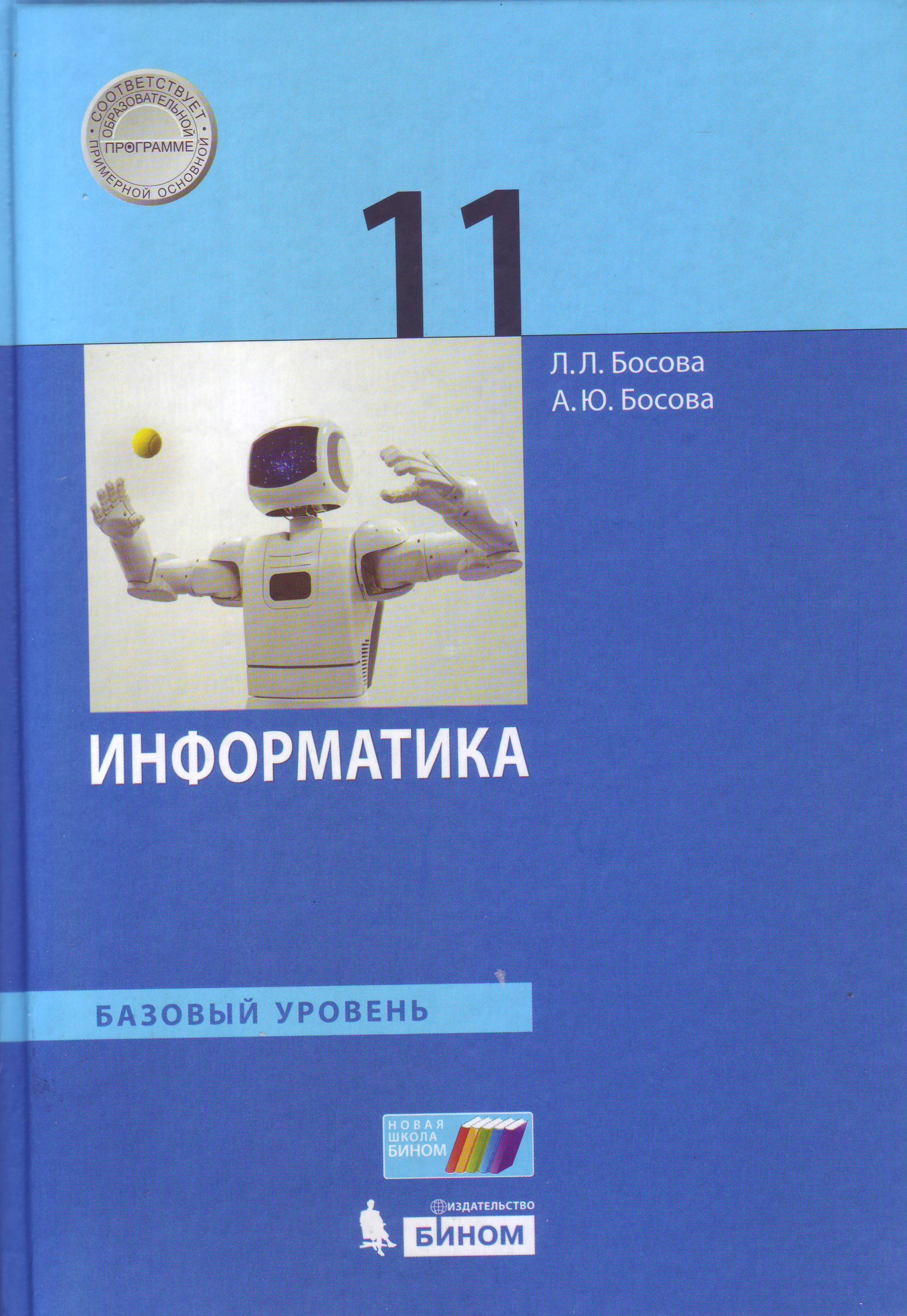 

Информатика. 11 класс. Учебник. Базовый уровень (4309063)