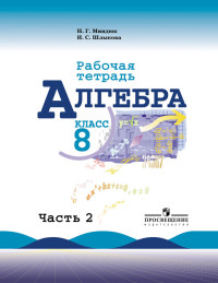 

Алгебра. Рабочая тетрадь. 8 класс. В 2-х частях. Часть 2 (к учебнику Макарычева) (4039406)