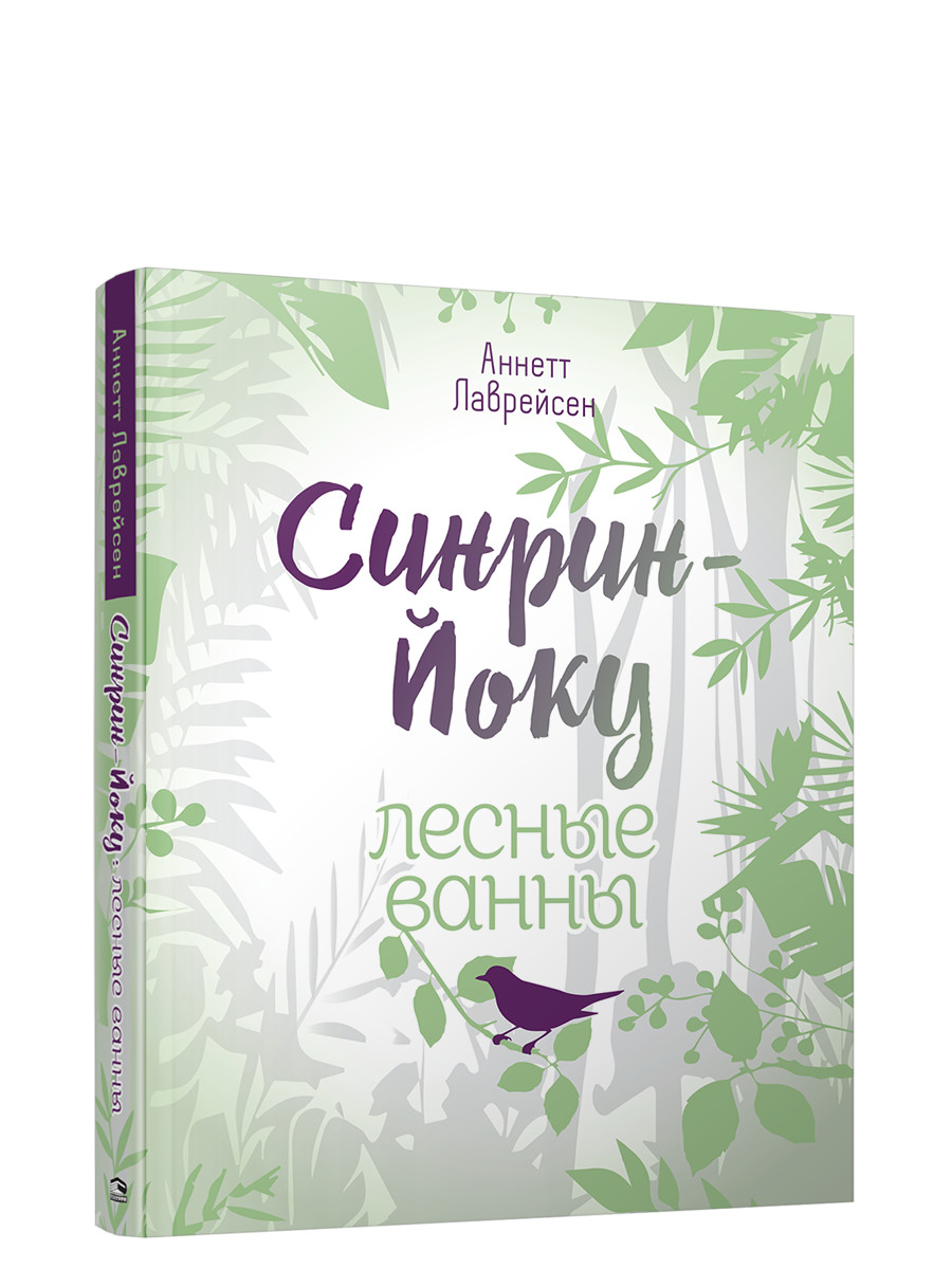 

Синрин-йоку: лесные ванны