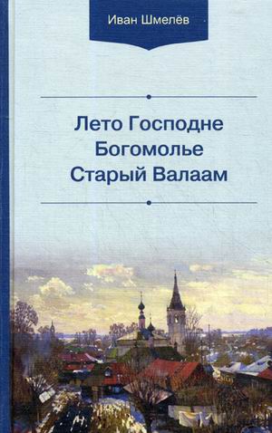 

Лето Господне. Богомолье. Старый Валаам (1797324)