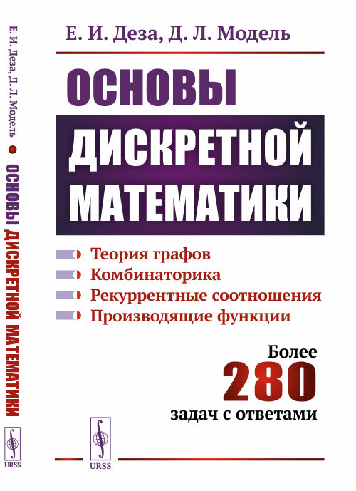 

Основы дискретной математики. Теория графов. Комбинаторика. Рекуррентные соотношения. Производящие функции