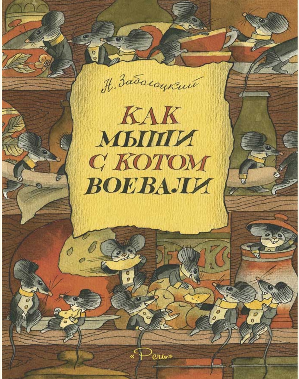 

Как мыши с котом воевали (4242247)