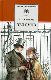 

Обломов. Роман в четырех частях (4251706)