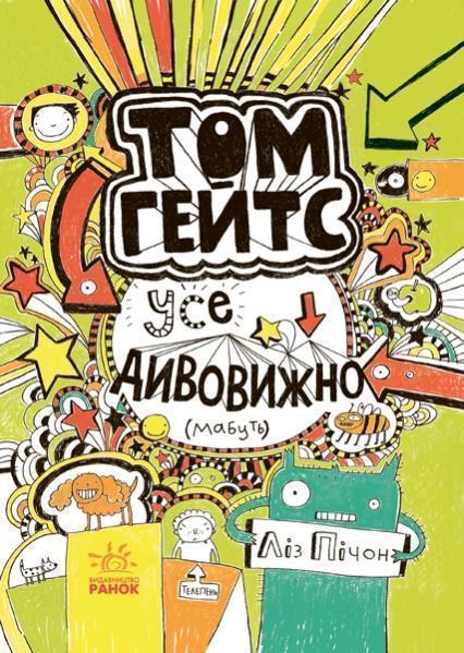 

Том Гейтс: Усе дивовижно (мабуть)