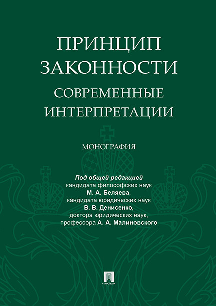 

Принцип законности: современные интерпретации. Монография (4307767)
