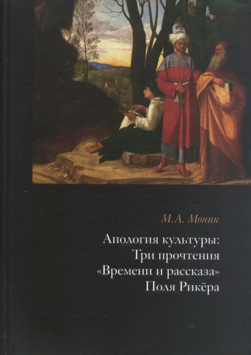 

Апология культуры. Три прочтенияВремени и рассказаПоля Рикёра