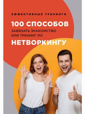

100 способов завязать знакомство или тренинг по нетворкингу