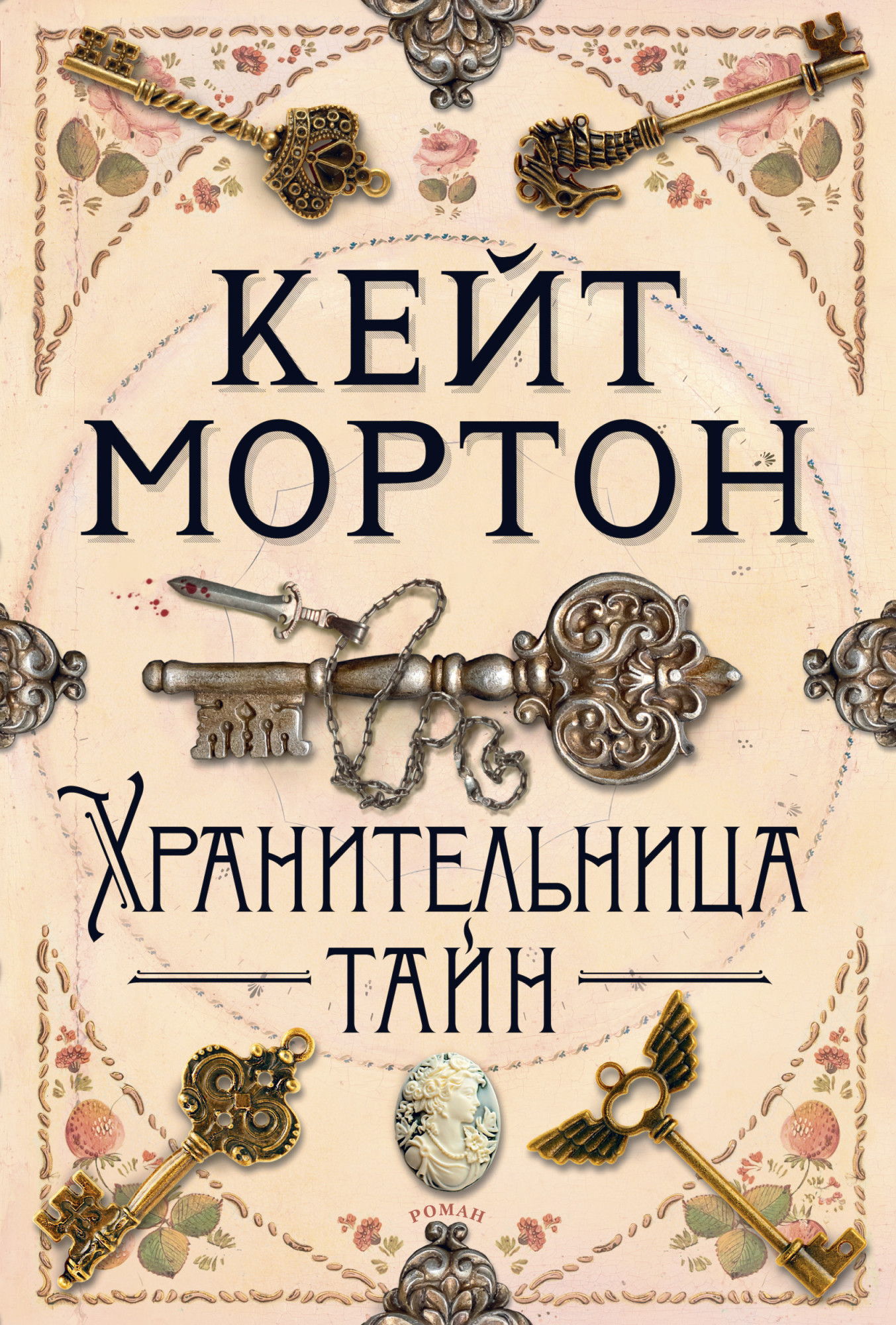 

Хранительница тайн (4326951)