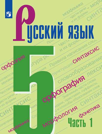 

Русский язык. 5 класс. Учебник. В 2-х частях. Часть 1