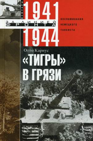 

Тигры в грязи. Воспоминания немецкого танкиста. 1941-1944 (630755)