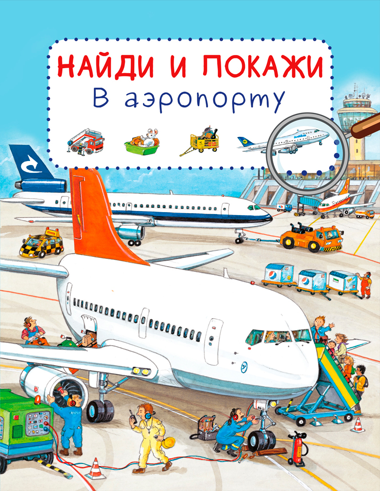 

Найди и покажи. В аэропорту
