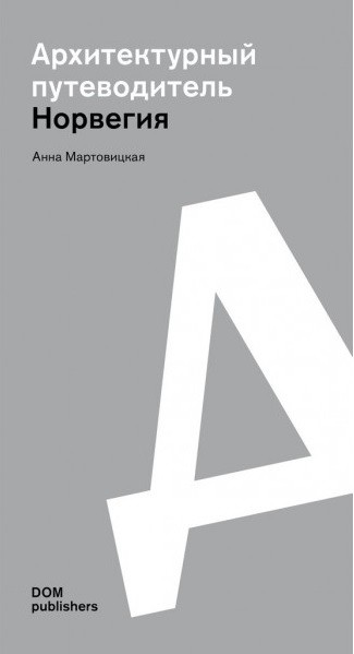 

Норвегия 20002020. Архитектурный путеводитель