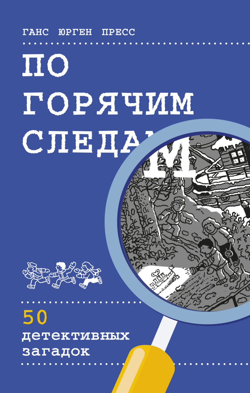 

По горячим следам. 50 детективных загадок (1693005)