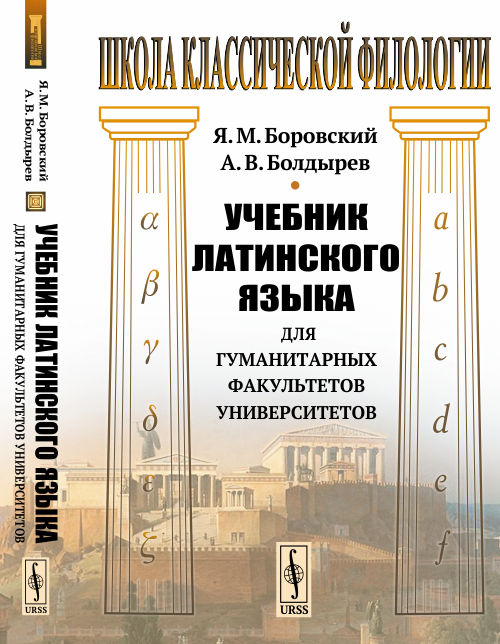 

Учебник латинского языка для гуманитарных факультетов университетов (1791745)