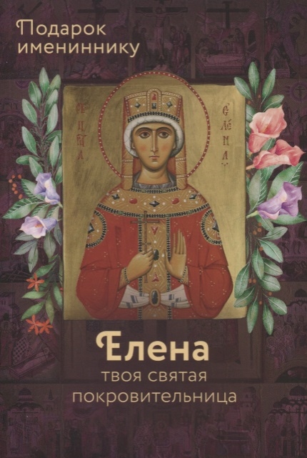 

Святая Елена (именинник)