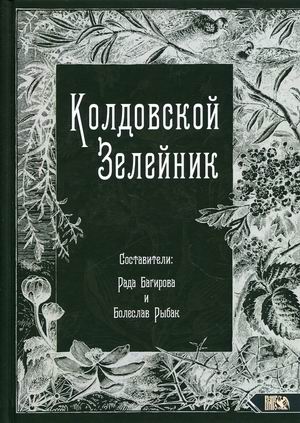 

Колдовской Зелейник