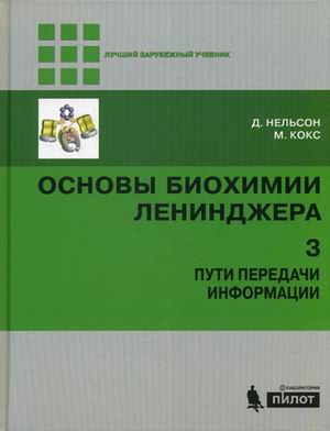 

Основы биохимии Ленинджера. В 3-х томах. Том 3. Пути передачи информации