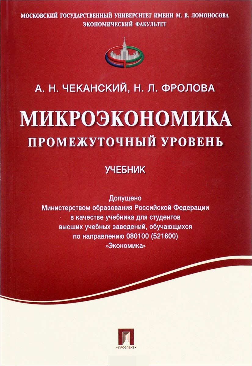 

Микроэкономика. Промежуточный уровень. Учебник (1704018)