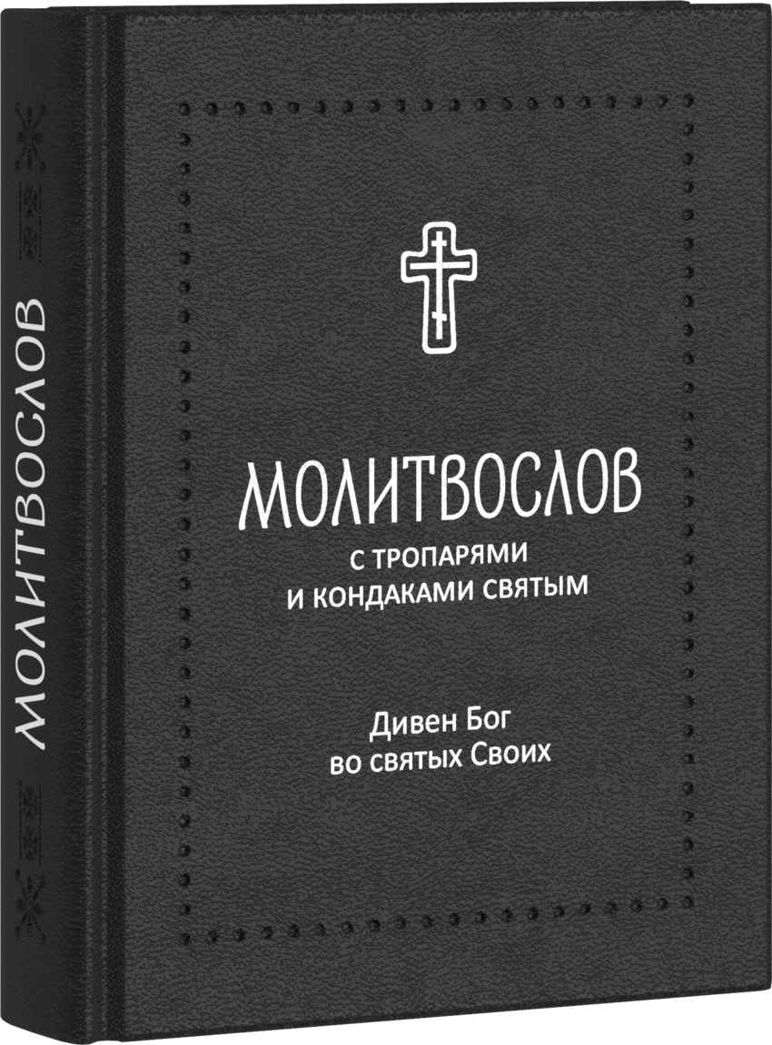 

МолитвословДивен Бог во святых Своихс тропарями и кондаками святым (4233032)