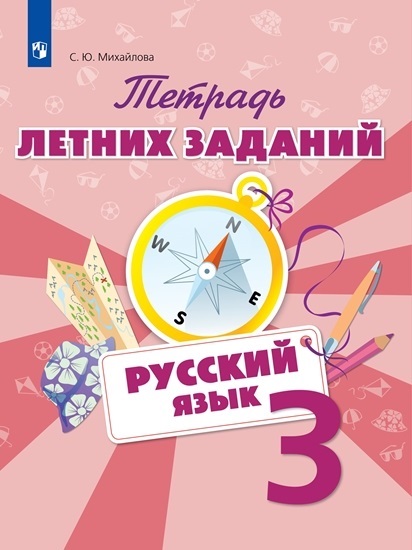 

Тетрадь летних заданий. Русский язык. 3 класс