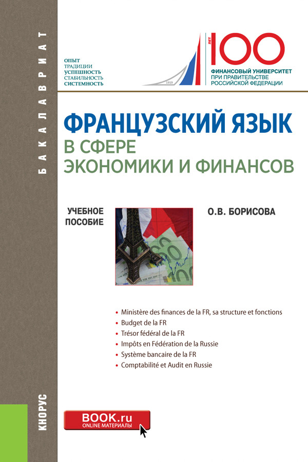 

Французский язык в сфере экономики и финансов. Учебное пособие