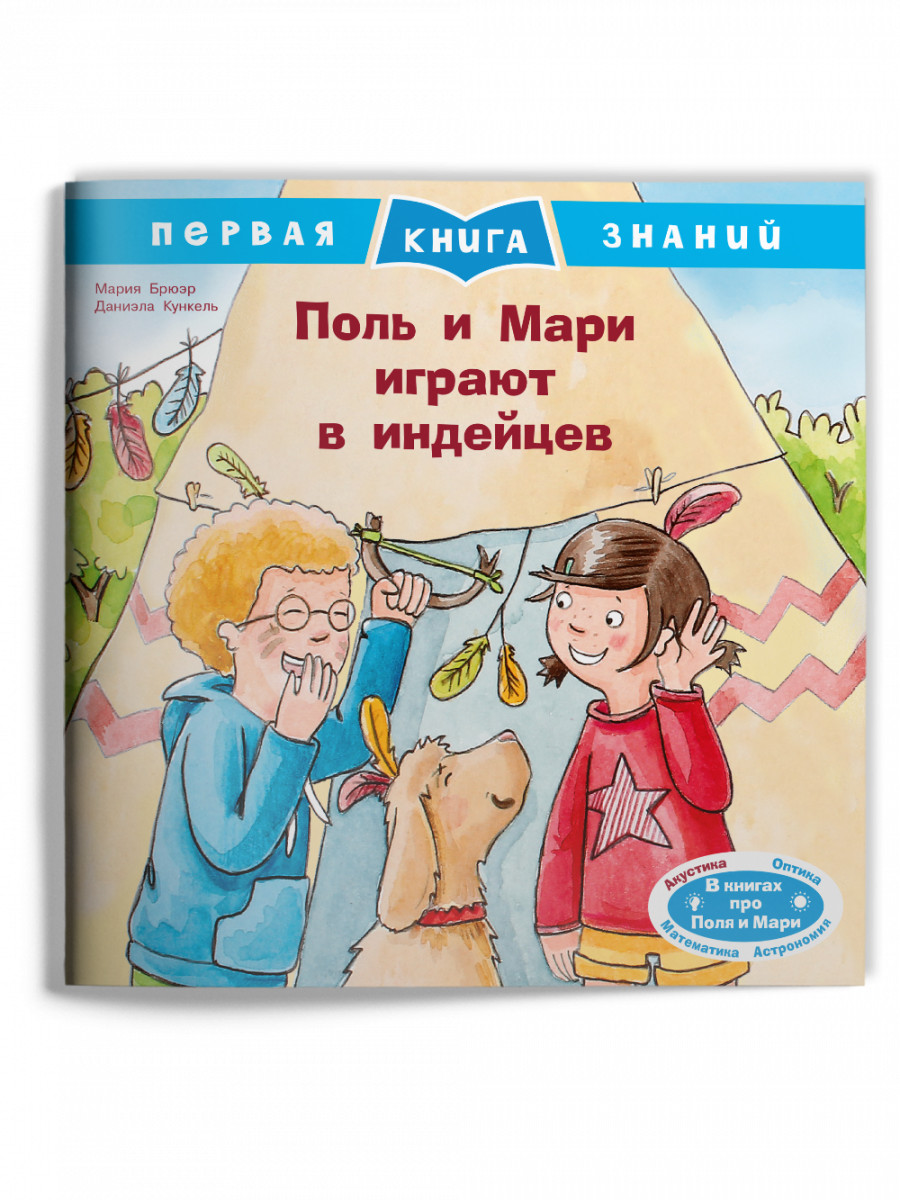 

Поль и Мари играют в индейцев