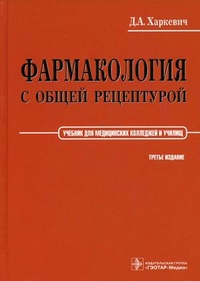 

Фармакология с общей рецептурой. Учебник. (1770558)