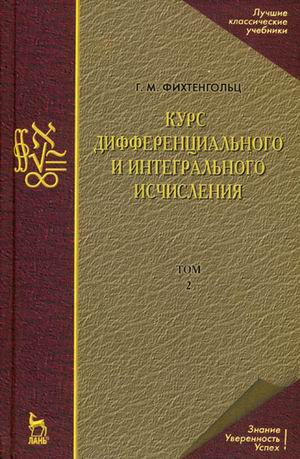 

Курс дифференциального и интегрального исчисления. Том 2. Учебник (4163899)