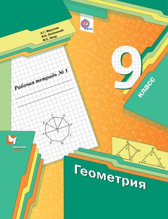 

Геометрия. 9 класс. Рабочая тетрадь 1 (1202051)