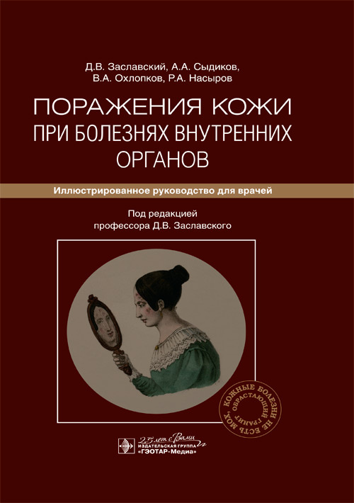 

Поражения кожи при болезнях внутренних органов