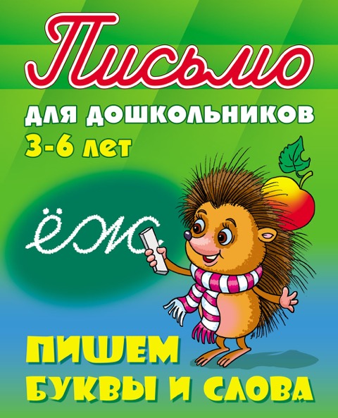 

Письмо для дошкольников. 3-6 лет. Пишем буквы и слова (1798501)