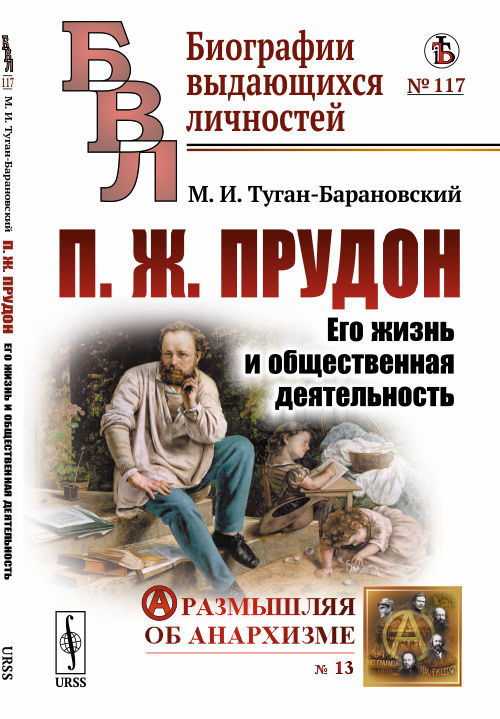 

П.Ж. Прудон. Его жизнь и общественная деятельность. Выпуск 117, 13