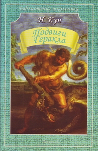 

Подвиги Геракла (1674693)