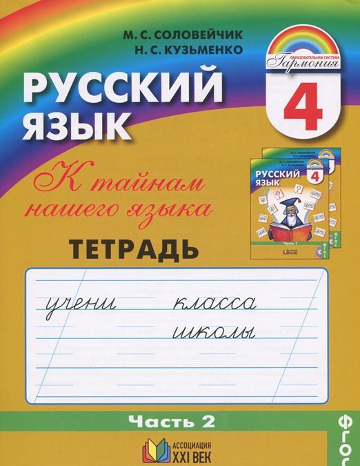 

Русский язык. 4 класс. Тетрадь-задачник. В 3 частях. Часть 2