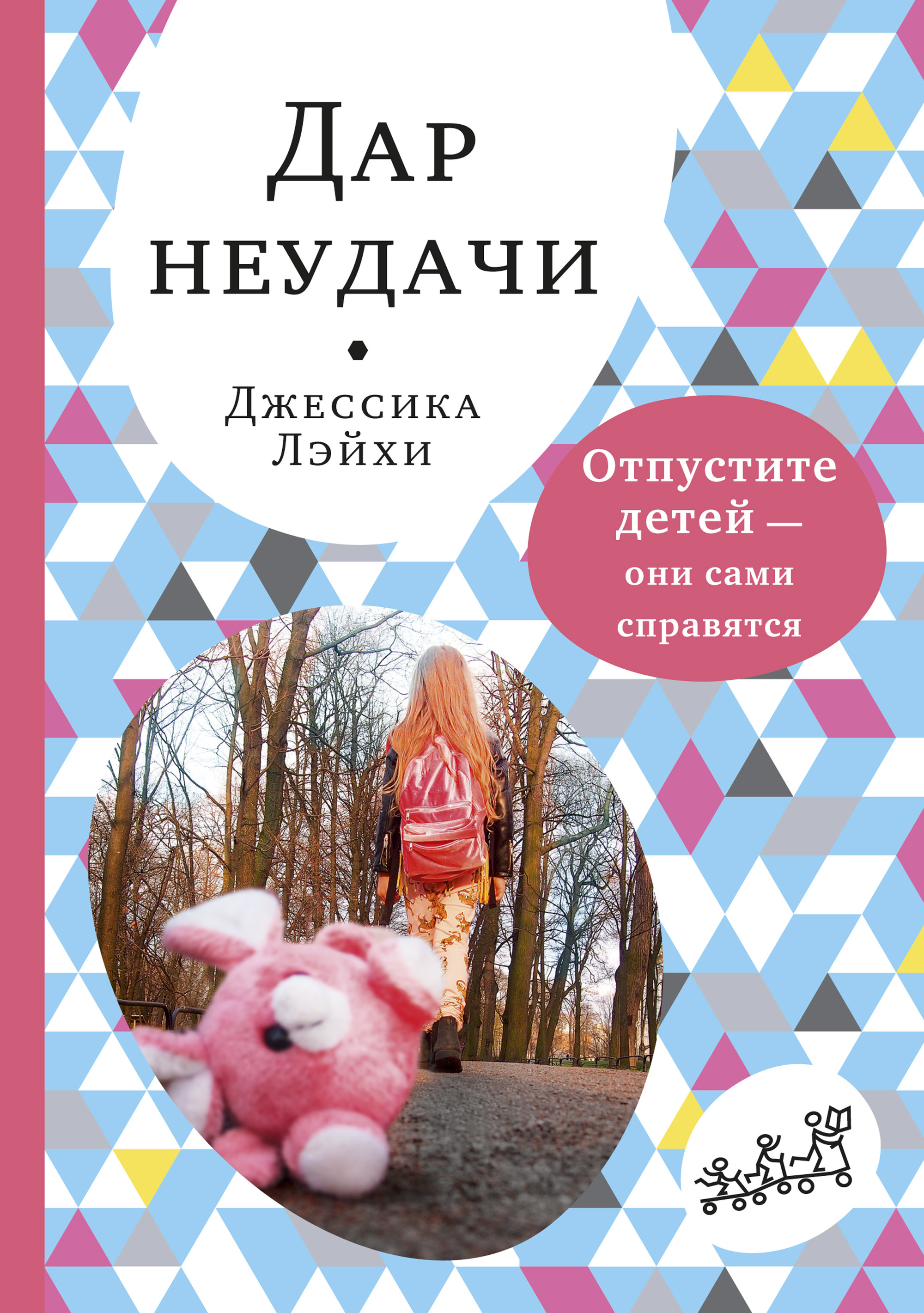 

Дар неудачи. Отпустите детей они сами справятся