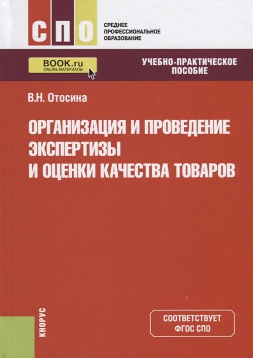 

Организация и проведение экспертизы и оценки качества товаров. Учебно-практическое пособие