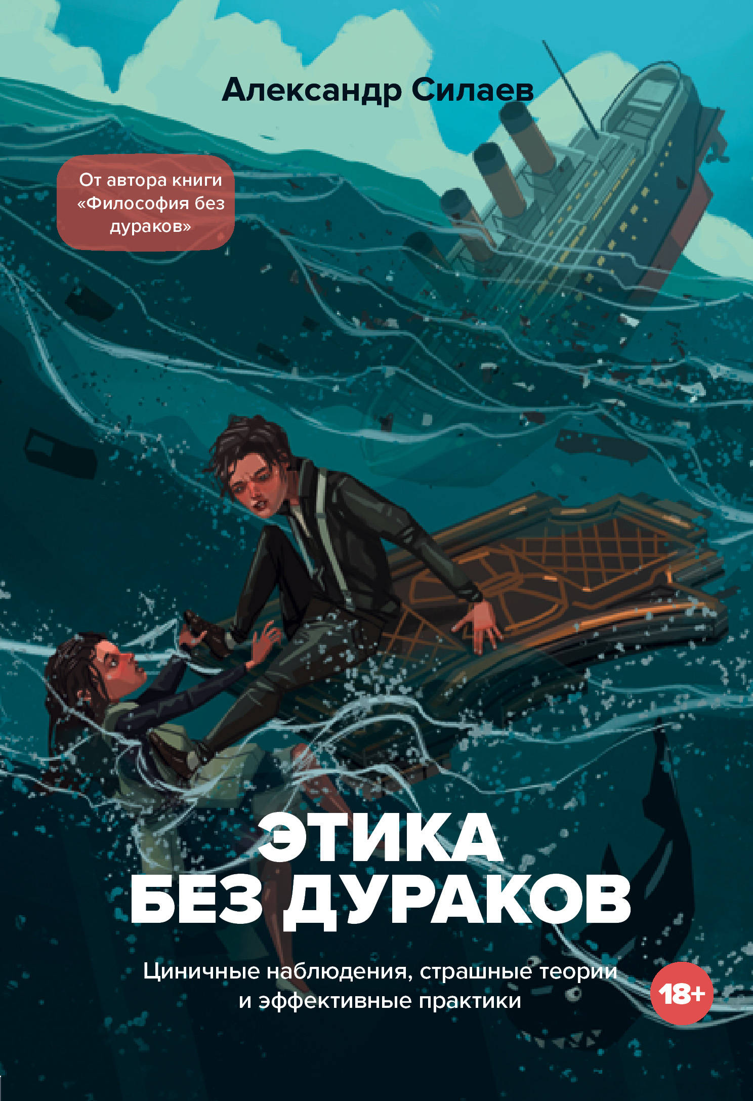 

Этика без дураков. Циничные наблюдения, страшные теории и эффективные практики