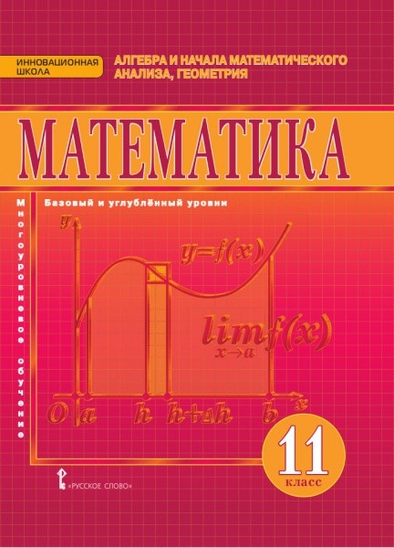 

Математика. Алгебра и начала математического анализа, геометрия. Учебник. 11 класс. Базовый и углубленный уровень