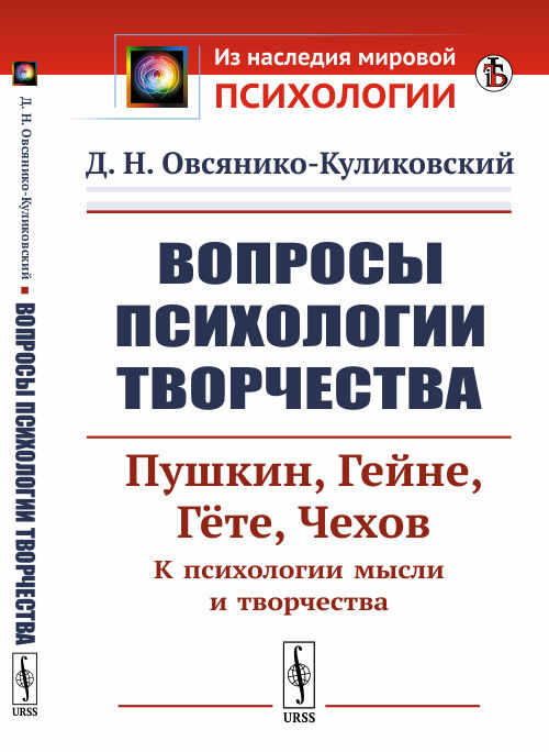 

Вопросы психологии творчества. Пушкин. Гейне. Гёте. Чехов. К психологии мысли и творчества (4173703)
