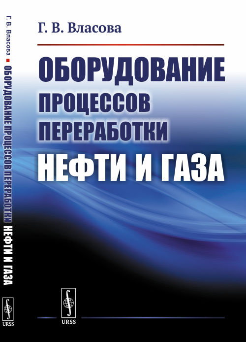 

Оборудование процессов переработки нефти и газа (4158420)