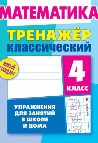 

Математика. 4 класс. Упражнения для занятий в школе и дома