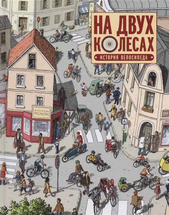 

На двух колесах. История велосипеда