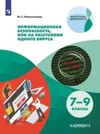 

Информационная безопасность или на расстоянии одного вируса. 7-9 класс (4309119)