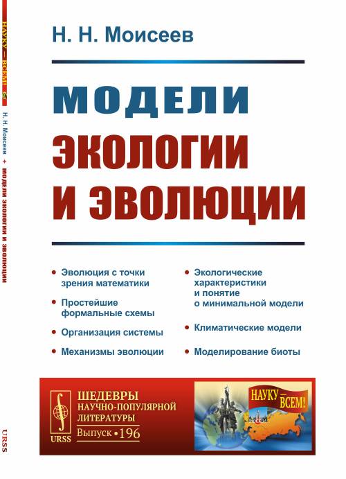 

Модели экологии и эволюции. Выпуск 196