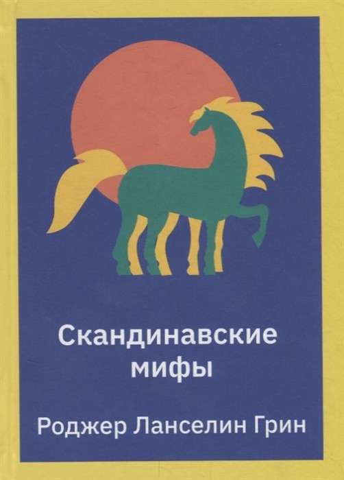 

Скандинавские мифы (4190620)