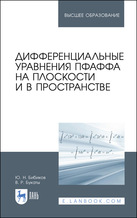 

Дифференциальные уравнения Пфаффа на плоскости и в пространстве. Учебное пособие