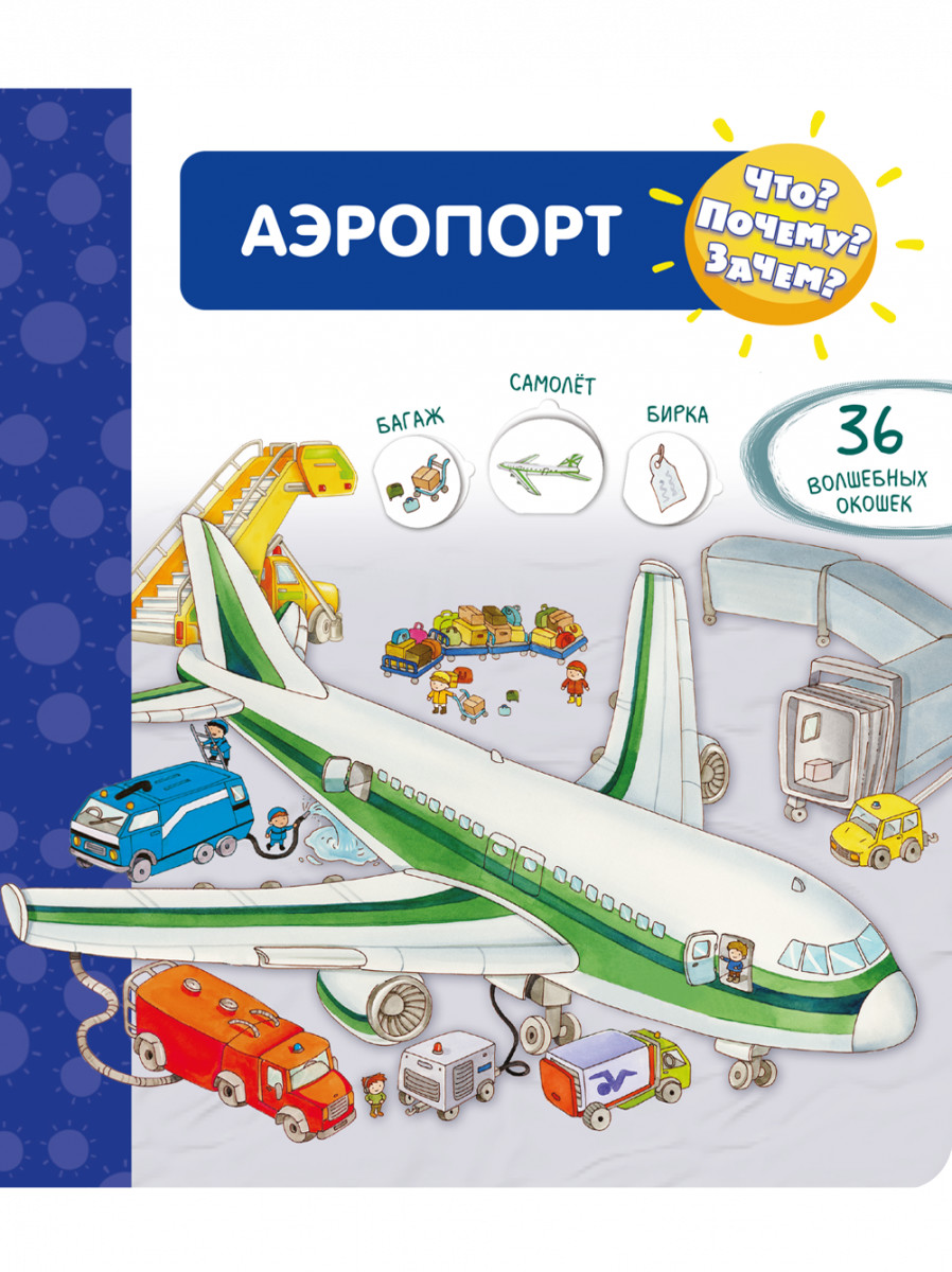 

Что Почему Зачем Аэропорт