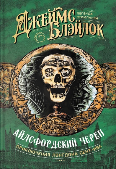 

Айлсфордский череп