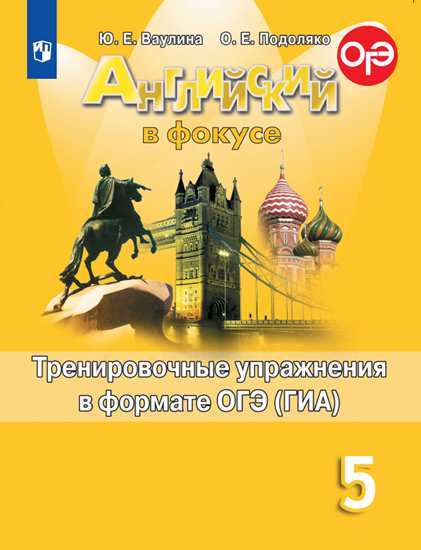 

Английский язык. Spotlight. Английский в фокусе. 5 класс. Тренировочные упражнения в формате ОГЭ (ГИА) (новая обложка)