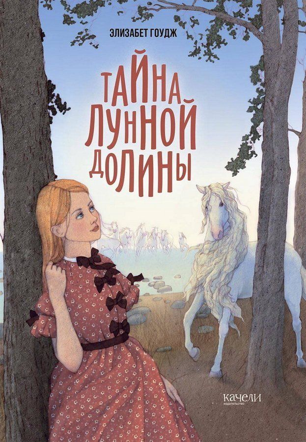 

Тайна Лунной долины Элизабет Гоудж